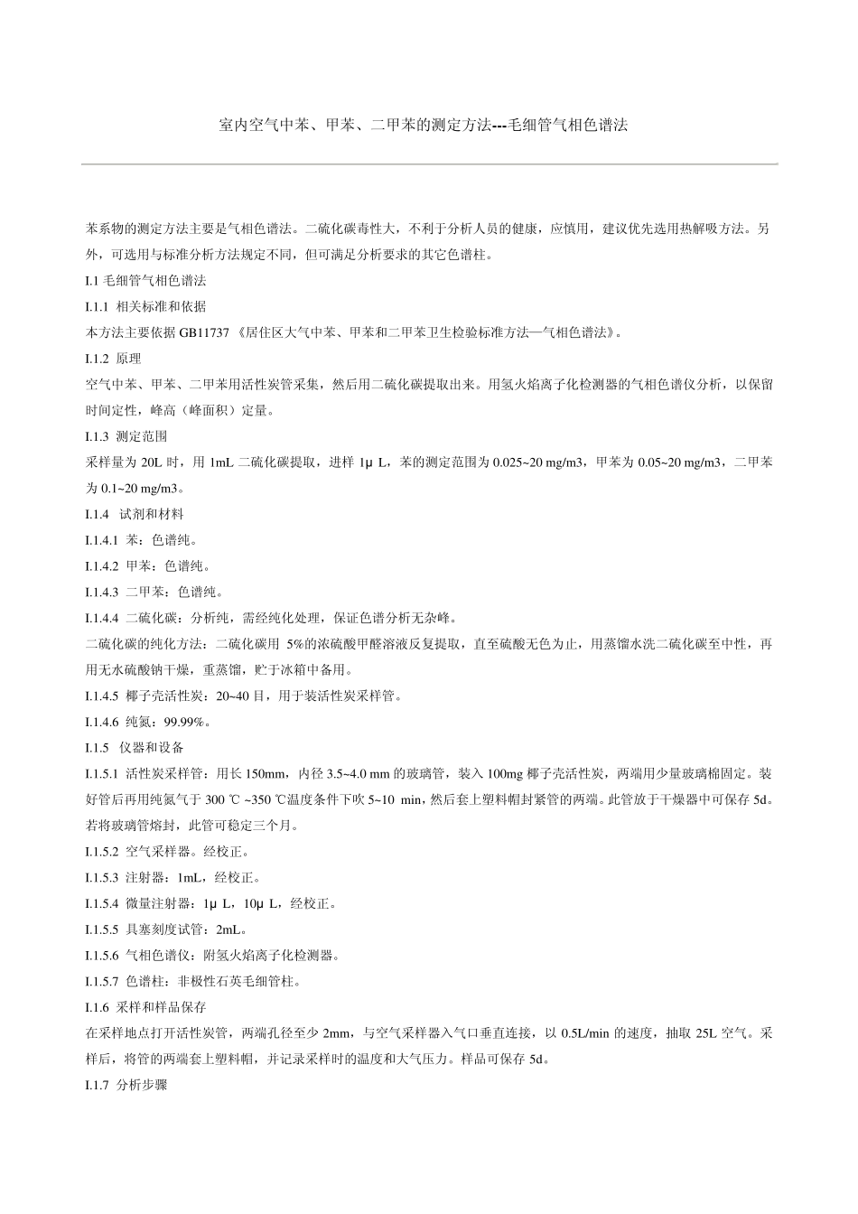 室内空气苯系物测量_第1页