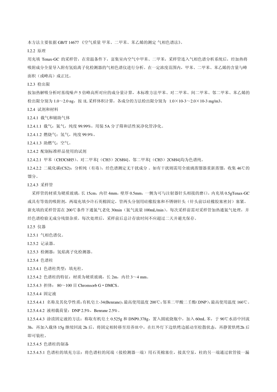 室内空气苯系物测量_第3页