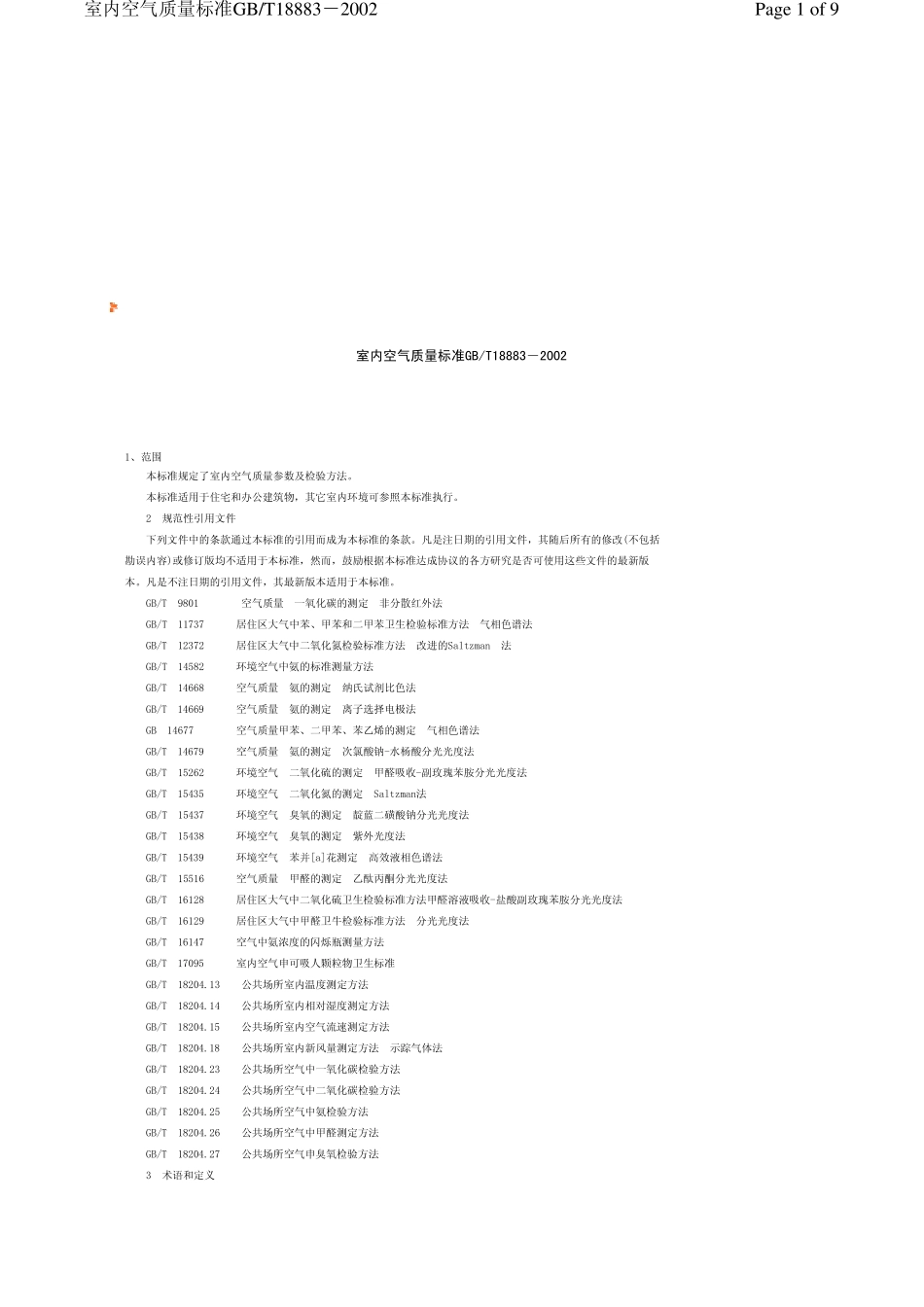 室内空气质量标准GBT188832002_第1页