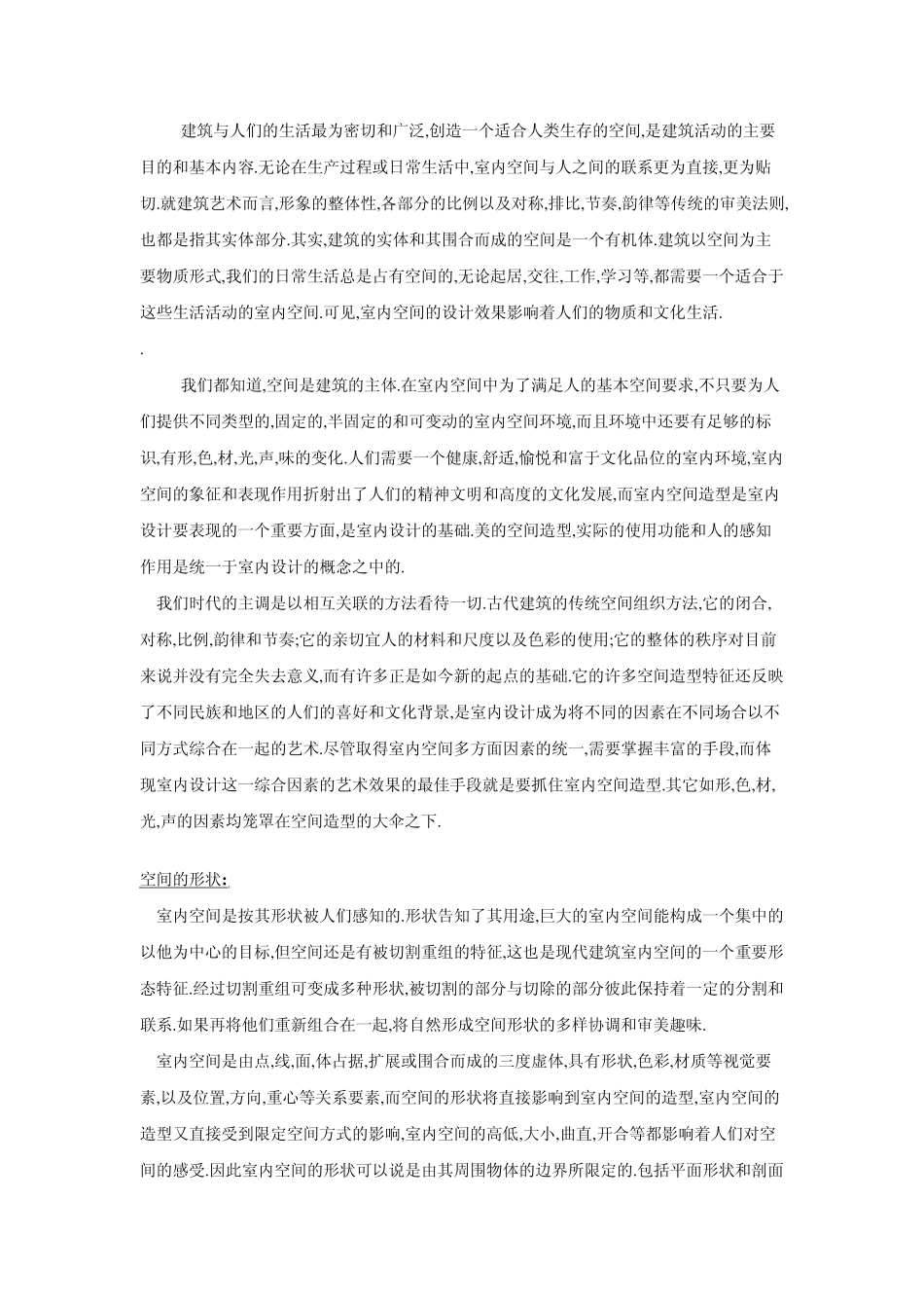 室内空间的形状、尺度及分割_第1页