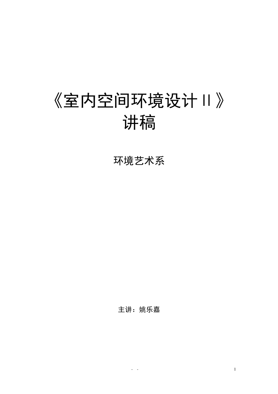 室内空间环境设计_第1页