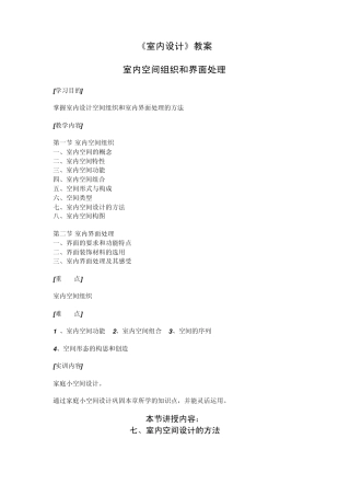室内空间组织和界面处理教案1