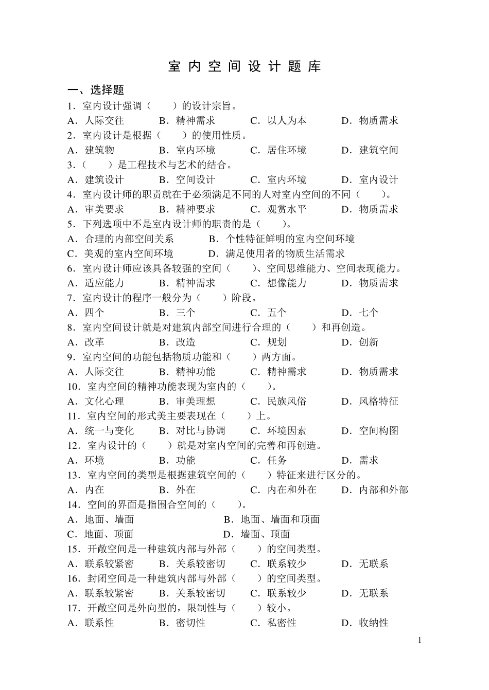 室内空间设计题库_第1页