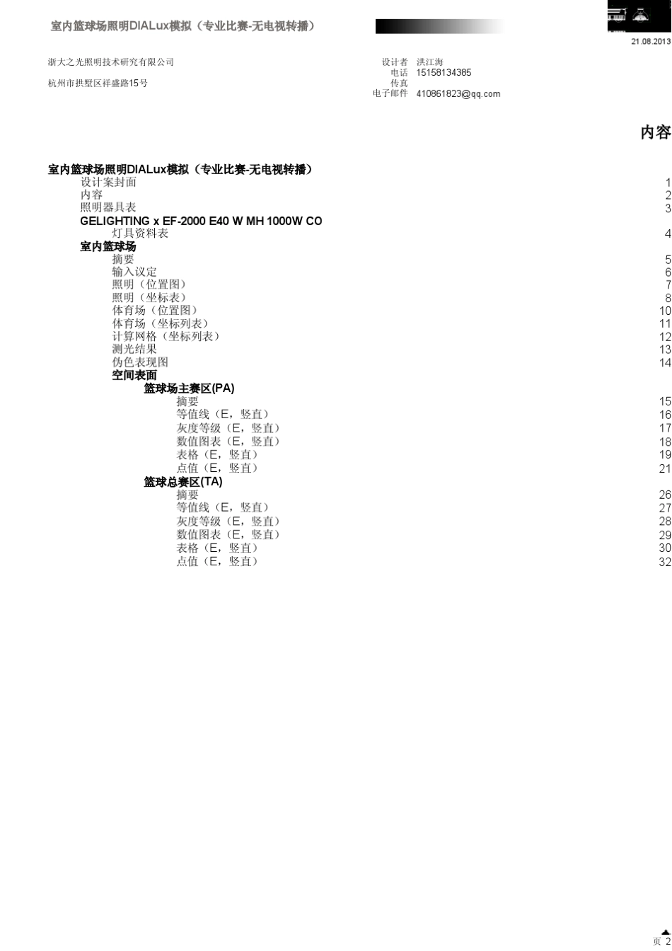 室内篮球场照明DIALux模拟(专业比赛无电视转播)_第2页