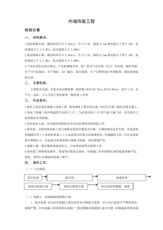 室内粉刷石膏抹灰工程技术交底