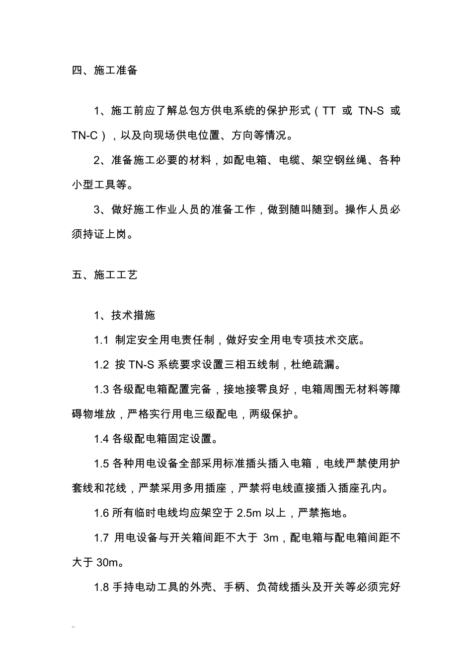 室内精装修工程临时用电及方案_第3页