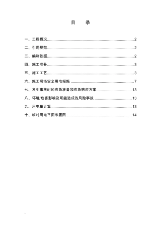 室内精装修工程临时用电及方案