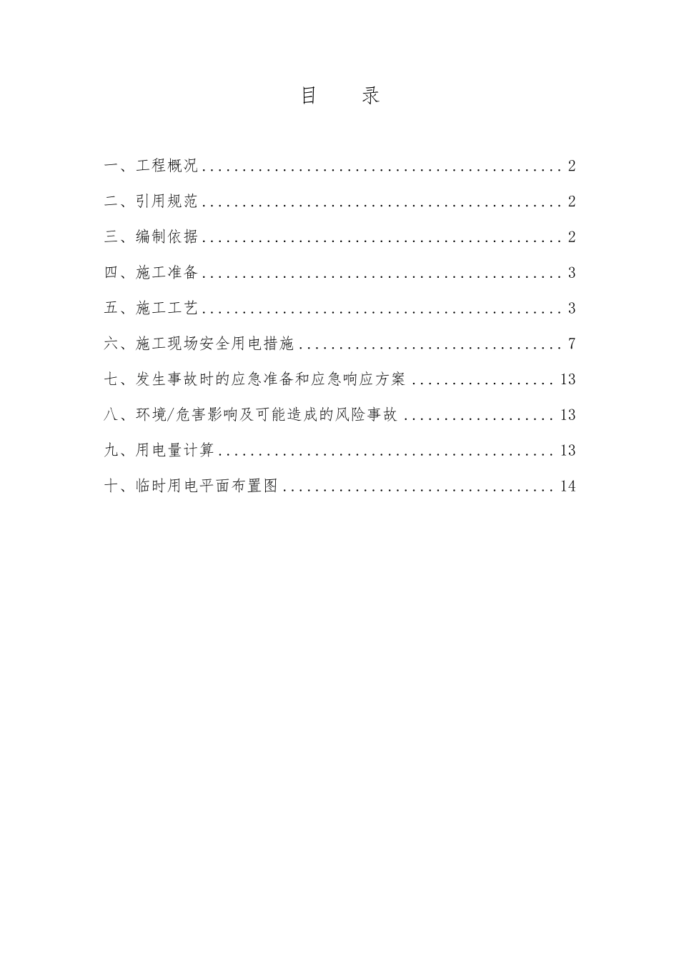 室内精装修工程临时用电方案_第1页