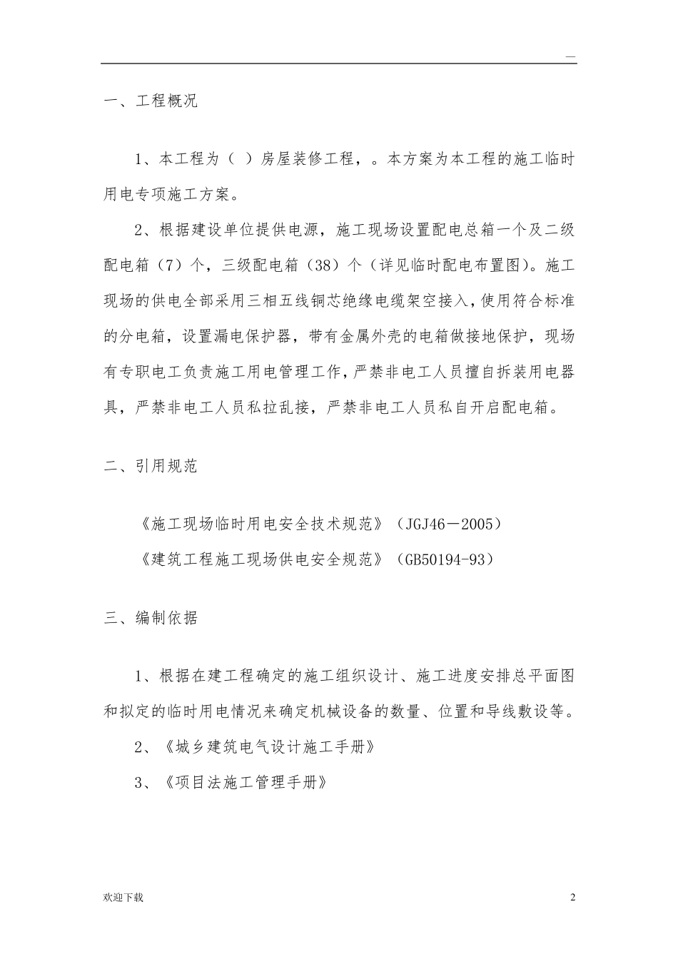 室内精装修工程临时用电方案_第2页