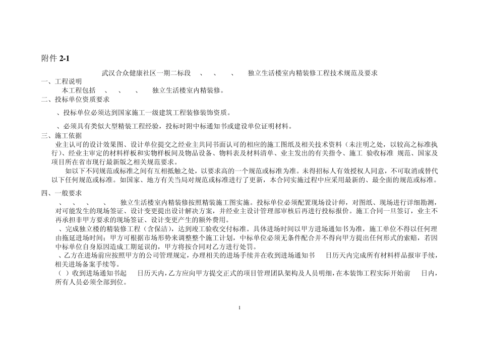 室内精装修技术规范及要求1_第1页