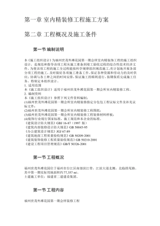 室内精装修工程施工方案