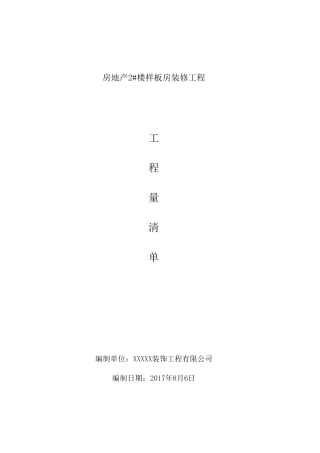 室内精装修报价表