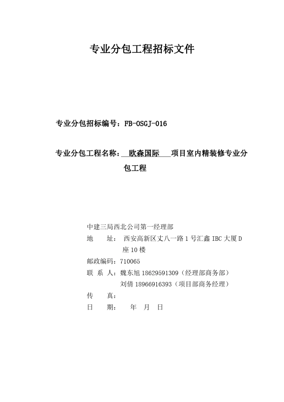 室内精装修招标文件._第1页