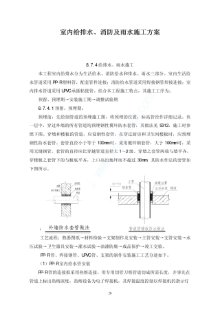 室内给排水、消防及雨水施工方案
