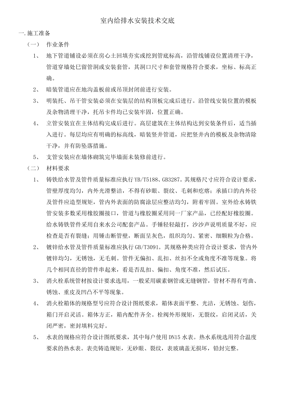 室内给排水安装技术交底_第1页