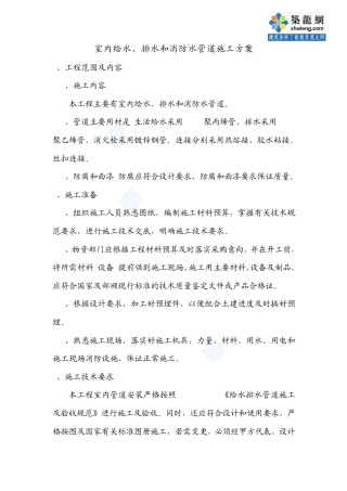 室内给水、排水和消防水管道施工方案_secret