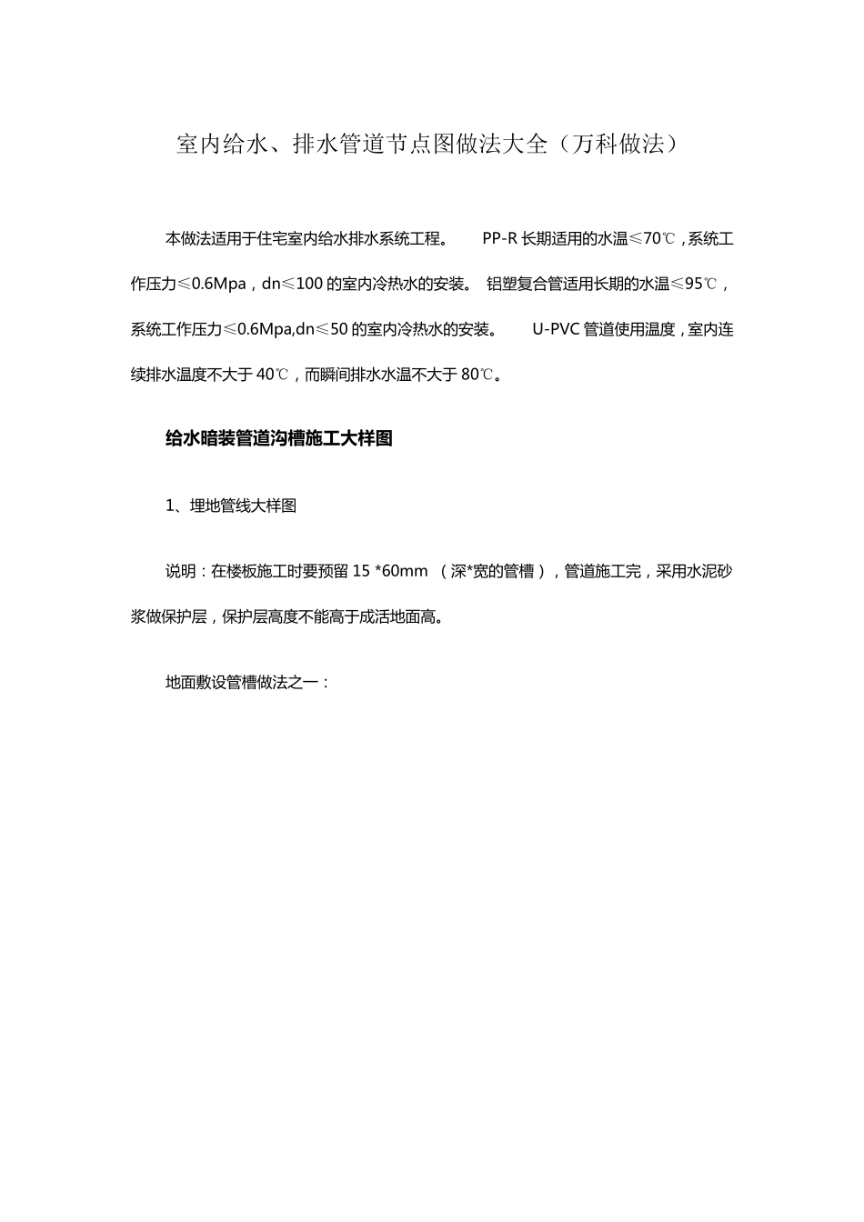 室内给水、排水管道节点图做法大全(万科做法)_第1页
