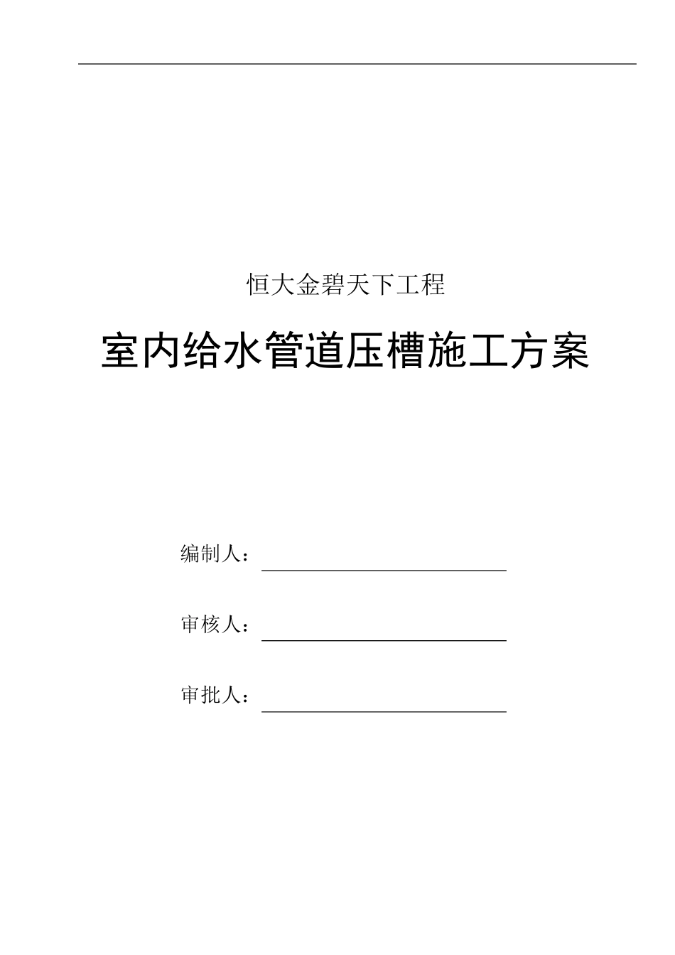 室内给水管道压槽施工专项方案_第1页