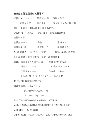 室内给水管道设计秒流量计算