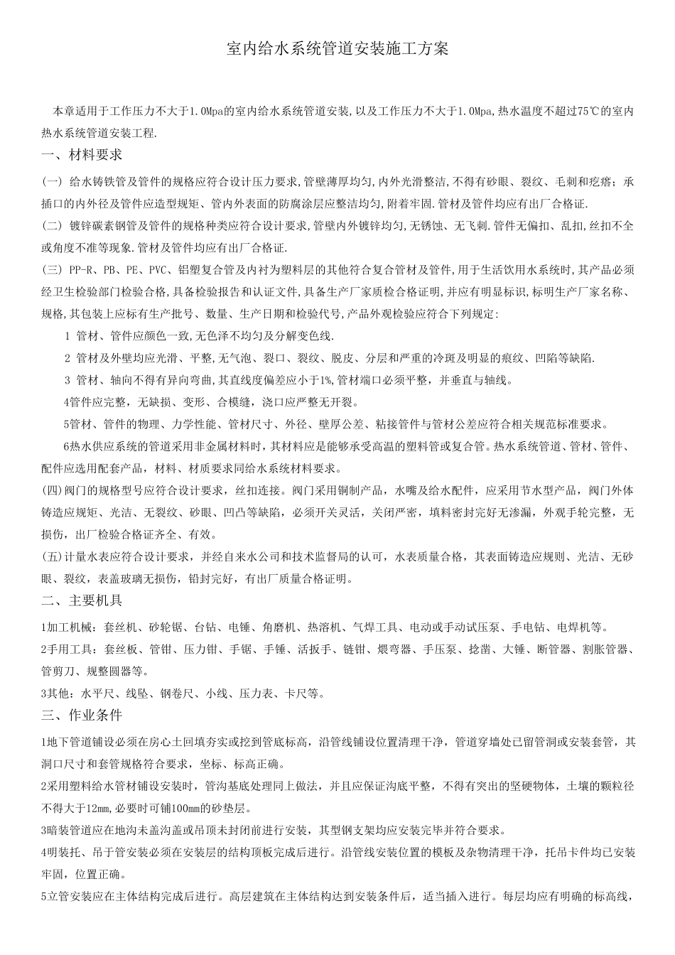 室内给水系统管道安装施工方案_第1页