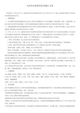室内给水系统管道安装施工方案