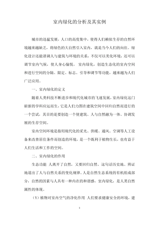 室内绿化的分析及其实例