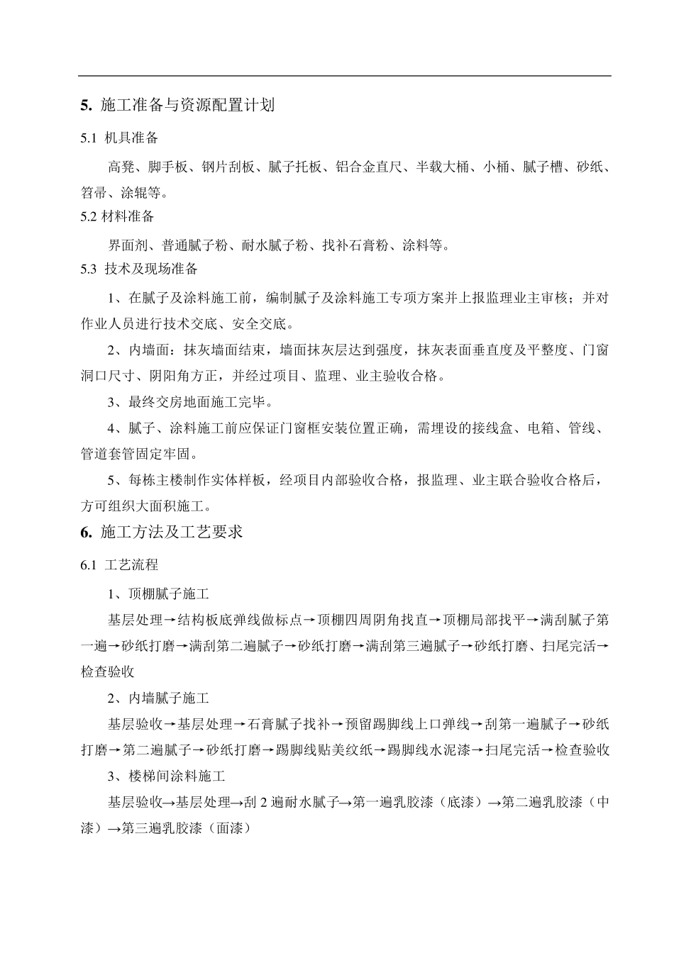 室内腻子施工方案_第2页