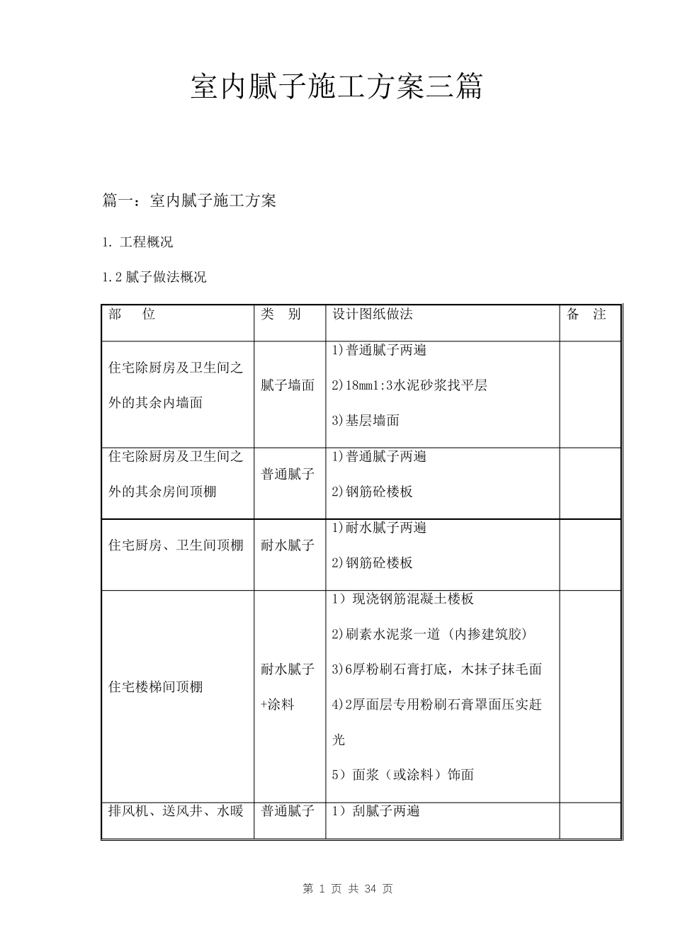 室内腻子施工方案三篇_第1页