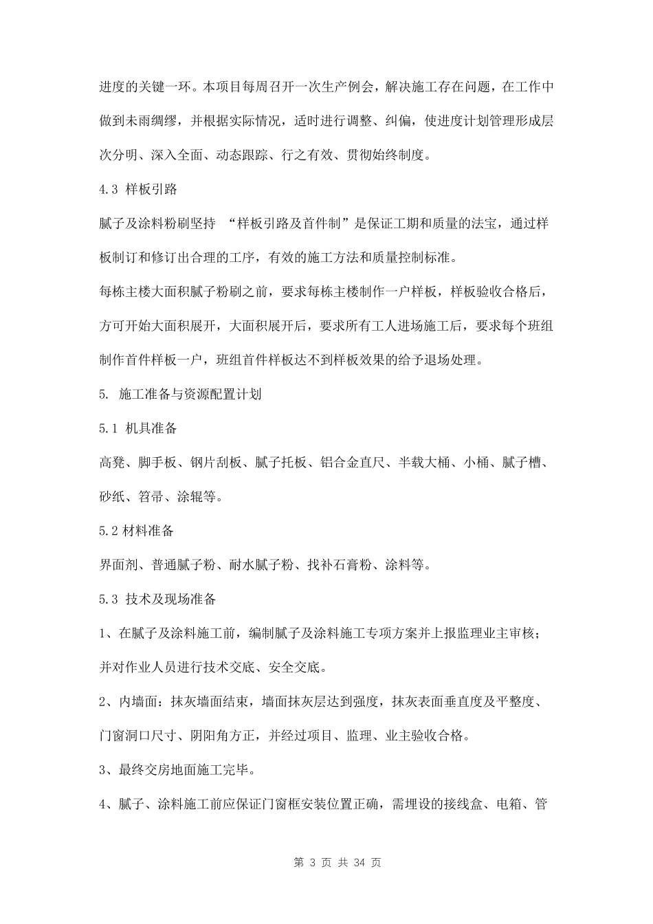 室内腻子施工方案三篇_第3页