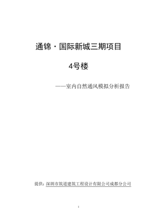 室内自然通风模拟分析报告