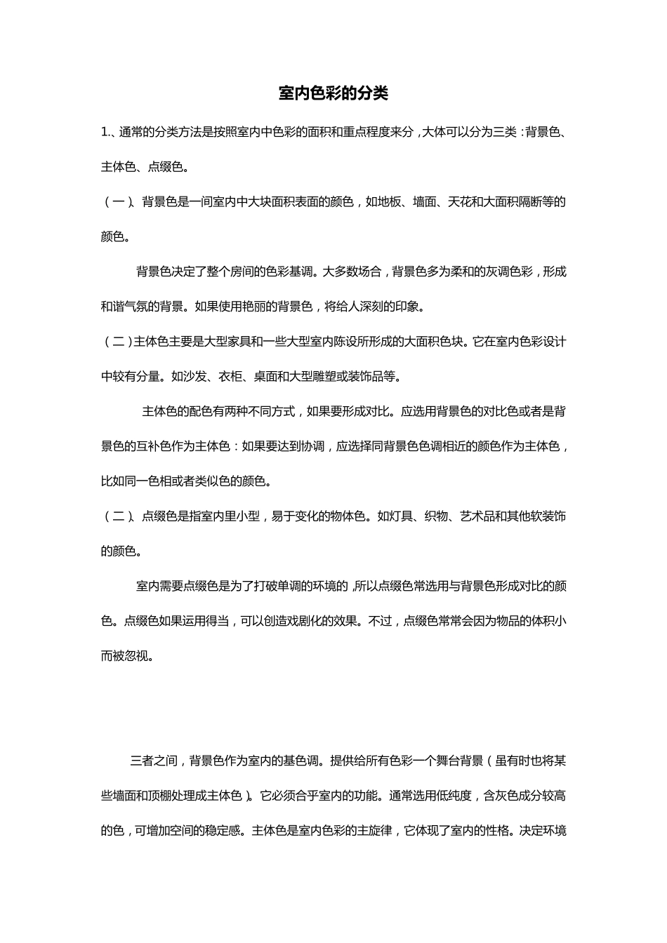 室内色彩搭配解析_第1页