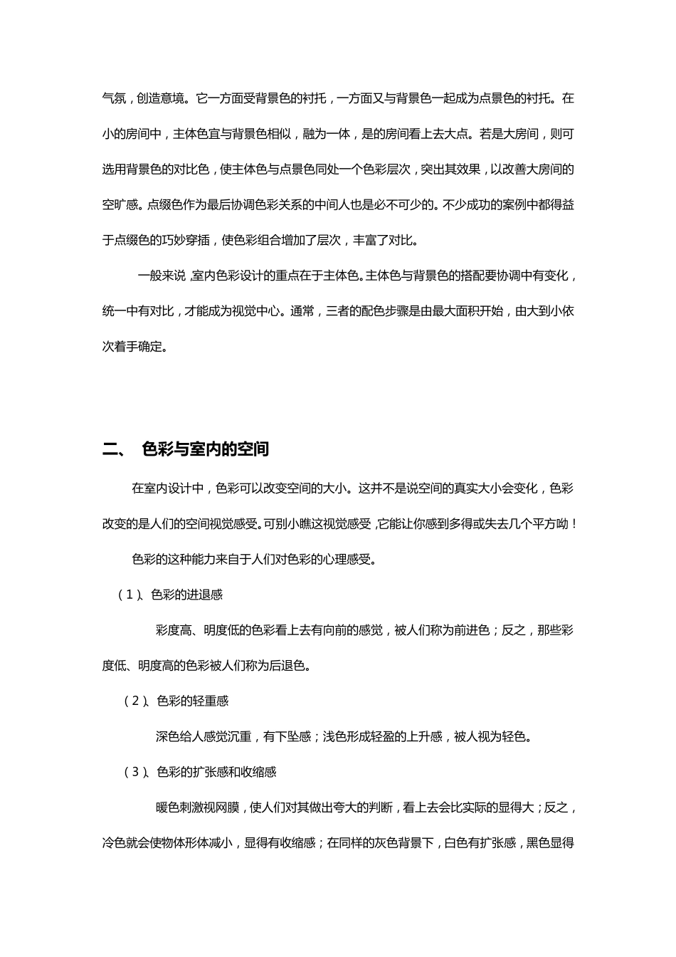 室内色彩搭配解析_第2页