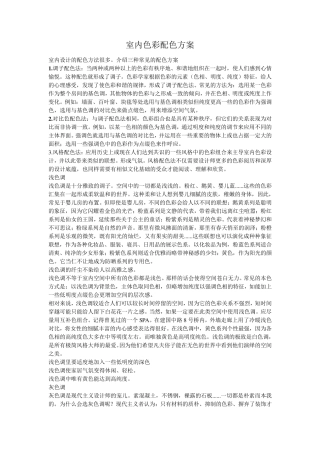 室内色彩配色方案