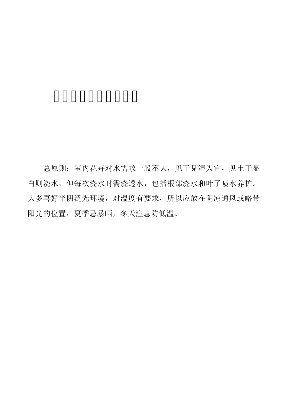 室内花卉养护常识_第1页