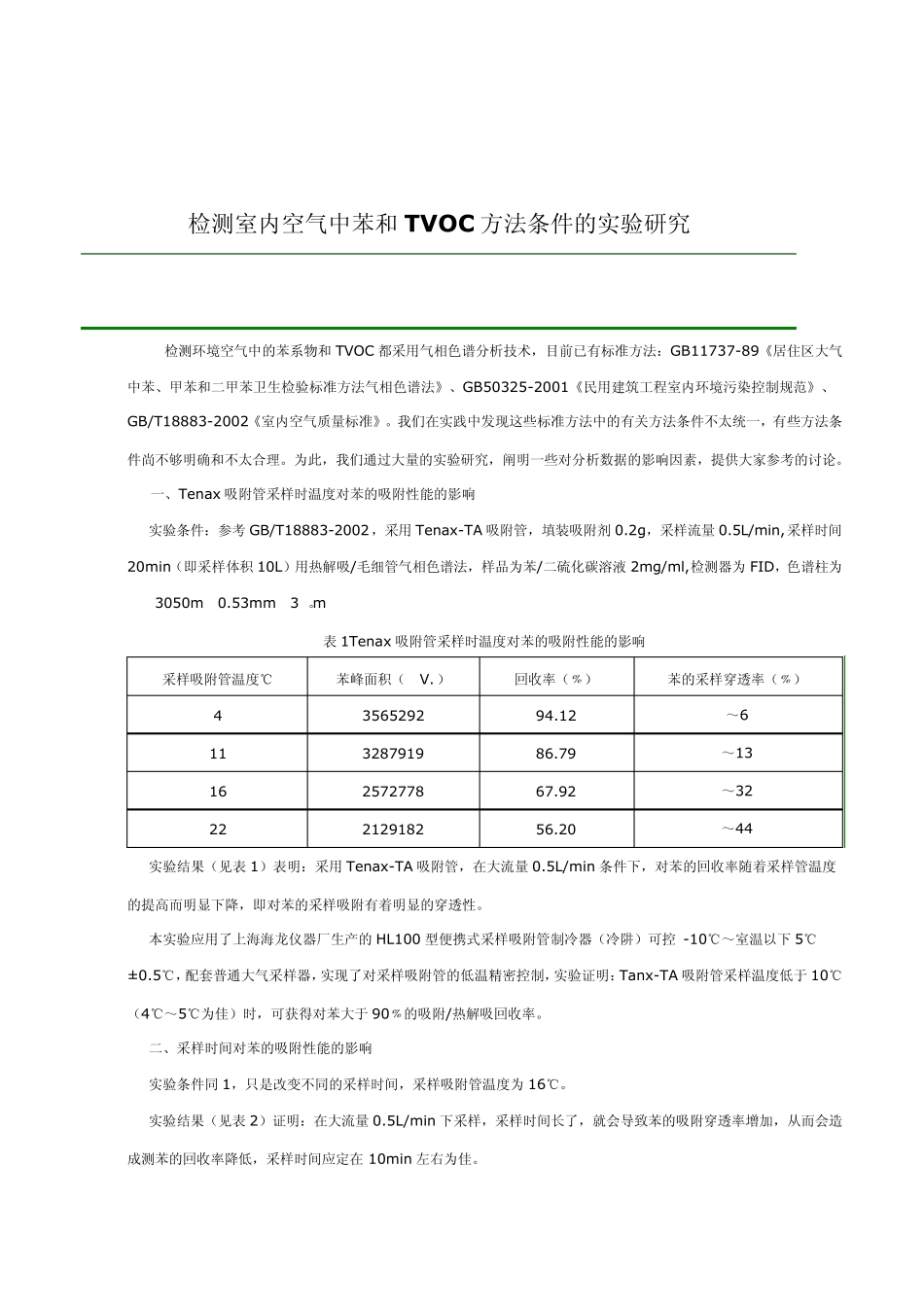 室内苯及TVOC分析方法_第1页