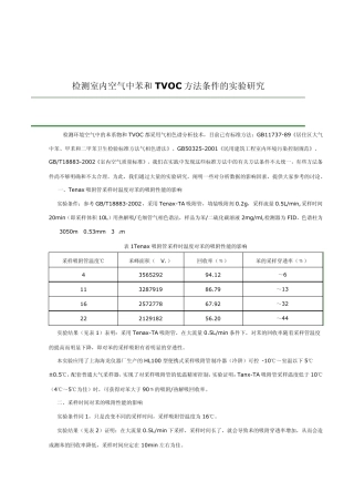 室内苯及TVOC分析方法