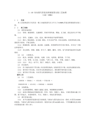室内蒸汽管道及附属装置安装工艺标准
