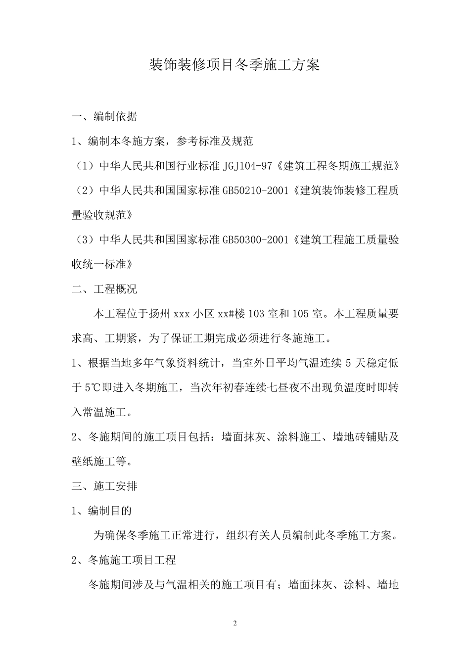 室内装修冬季施工方案_第2页