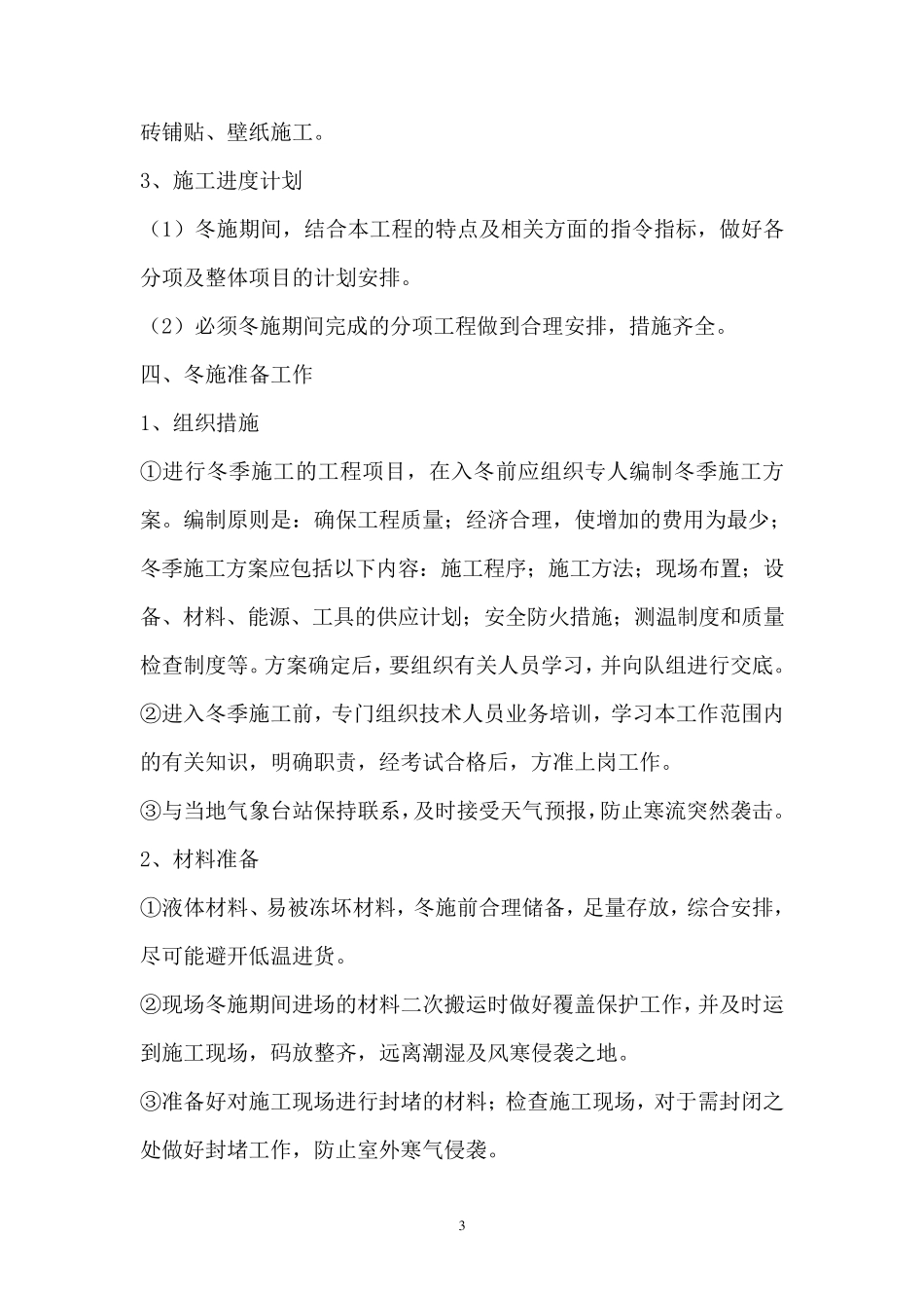 室内装修冬季施工方案_第3页