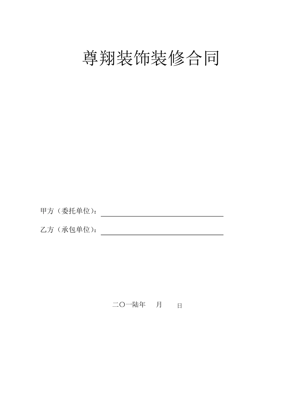 室内装修合同书合同书_第1页