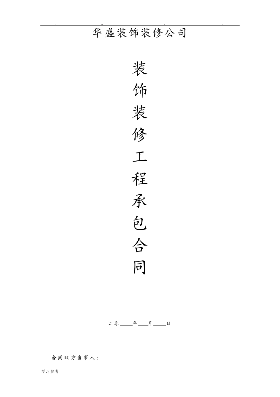 室内装修合同模板_第1页