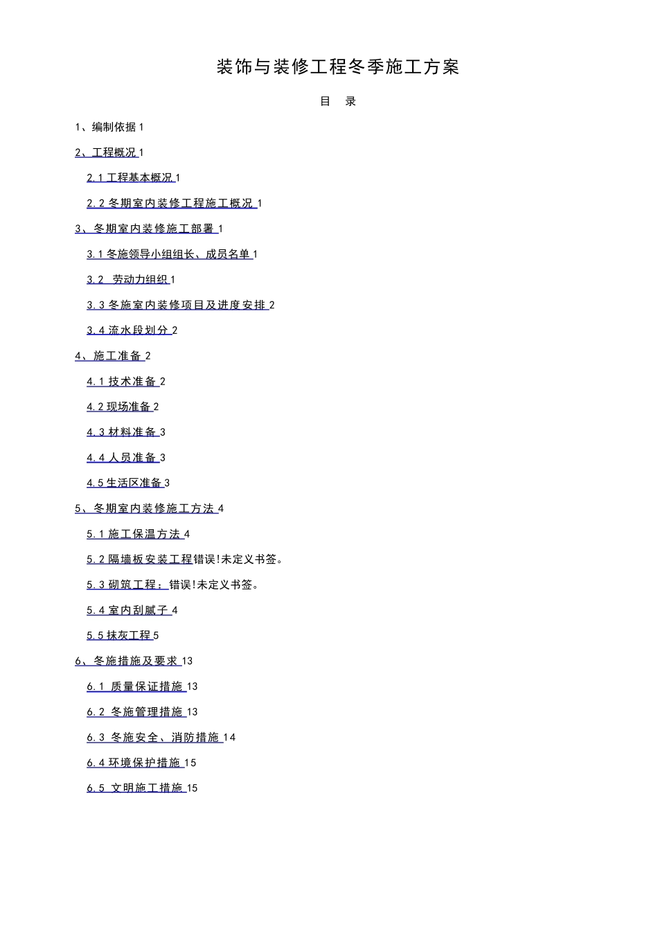 室内装修工程冬季施工方案_第1页