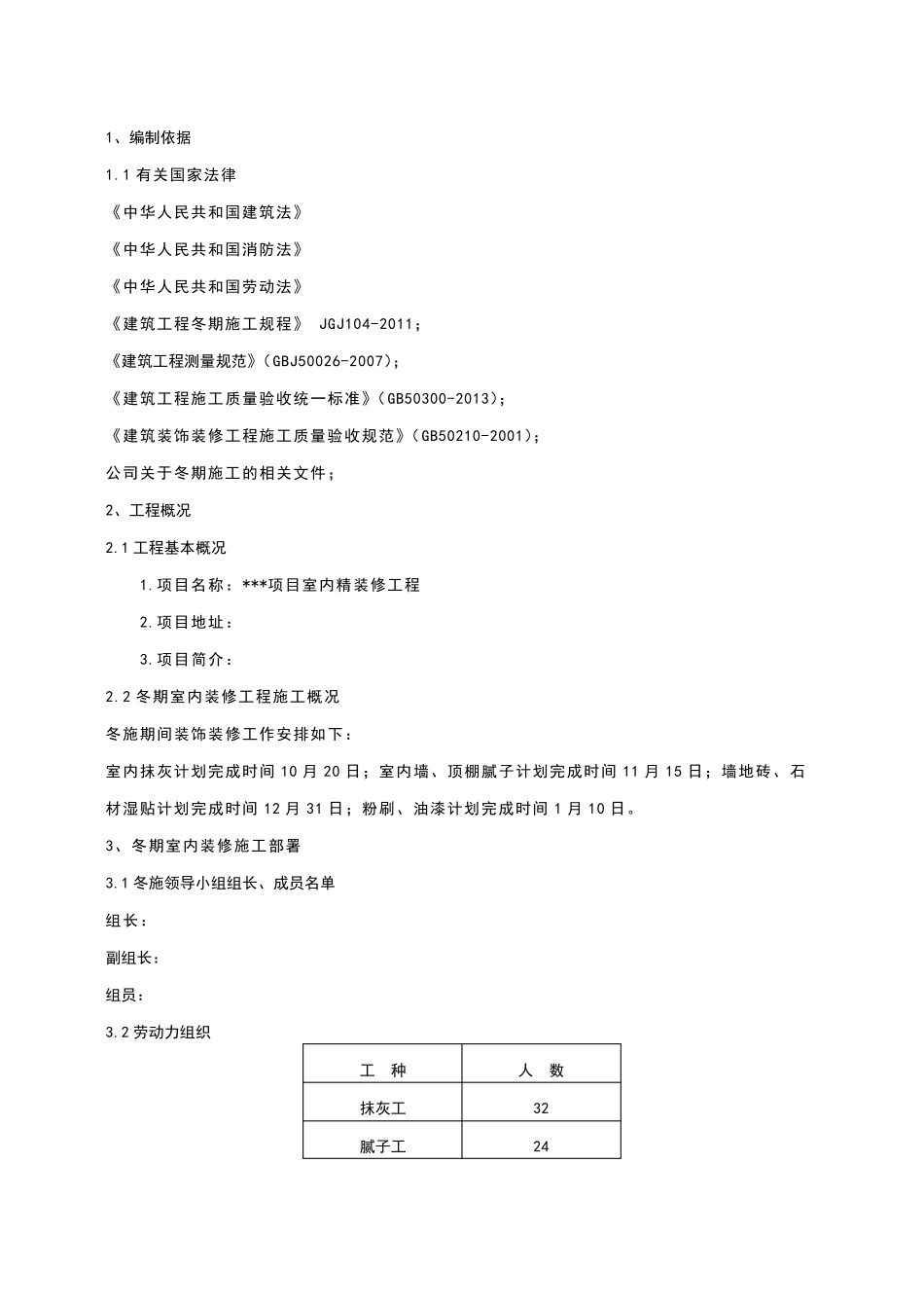 室内装修工程冬季施工方案_第2页