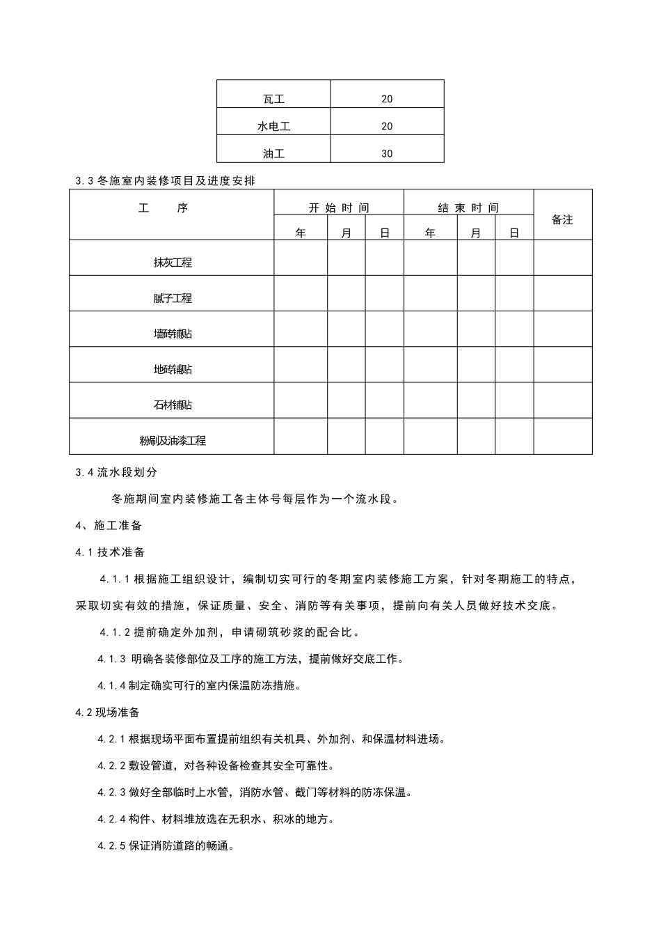 室内装修工程冬季施工方案_第3页