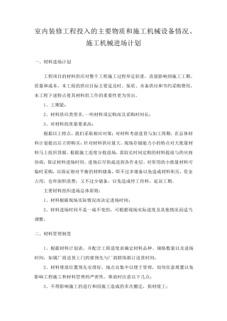 室内装修工程投入的主要物质和施工机械设备情况、施工机械进场计划