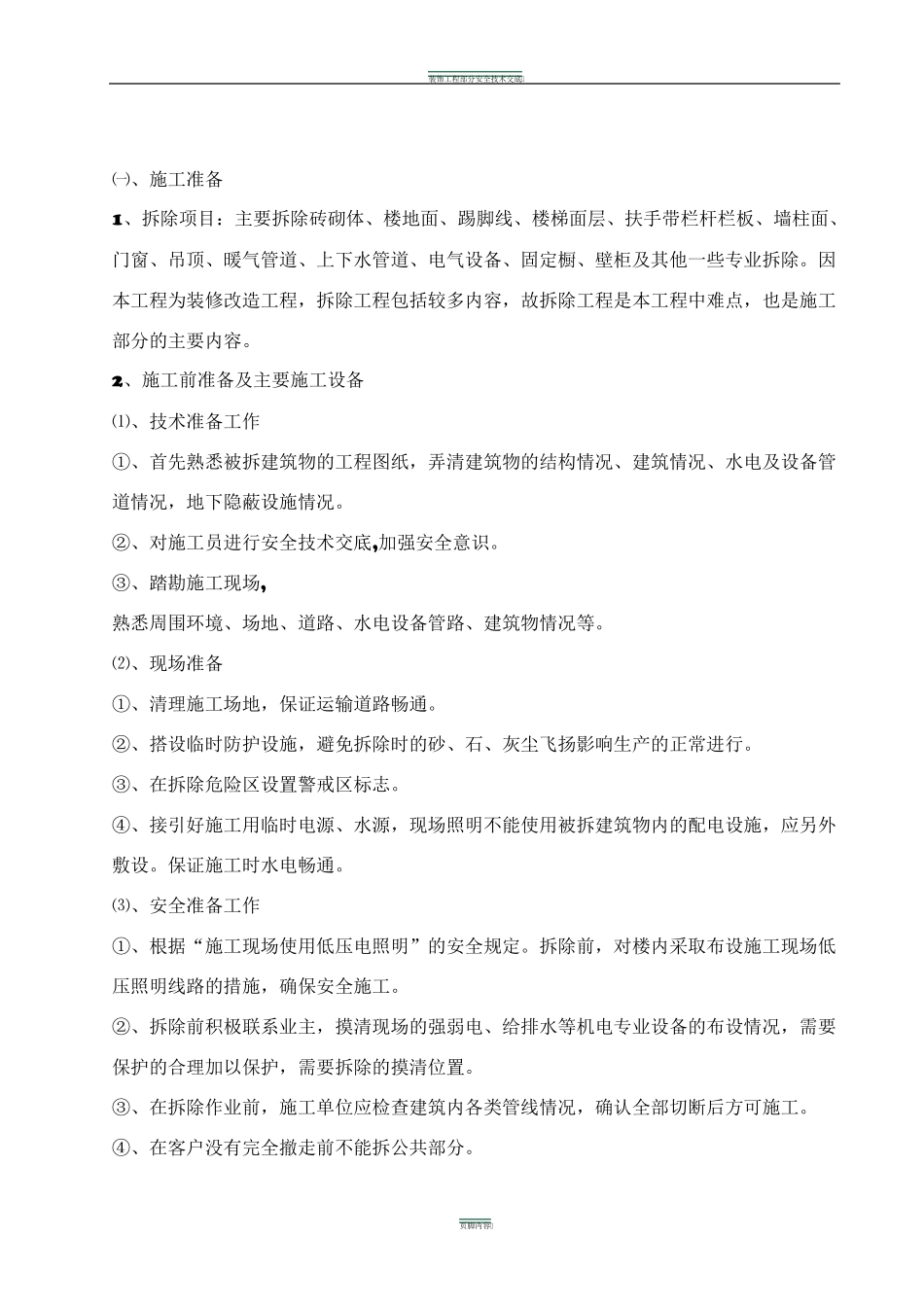 室内装修工程拆除方案_第1页