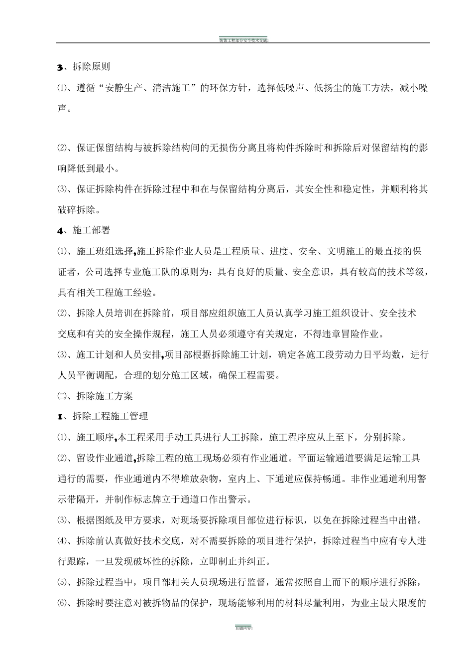 室内装修工程拆除方案_第2页
