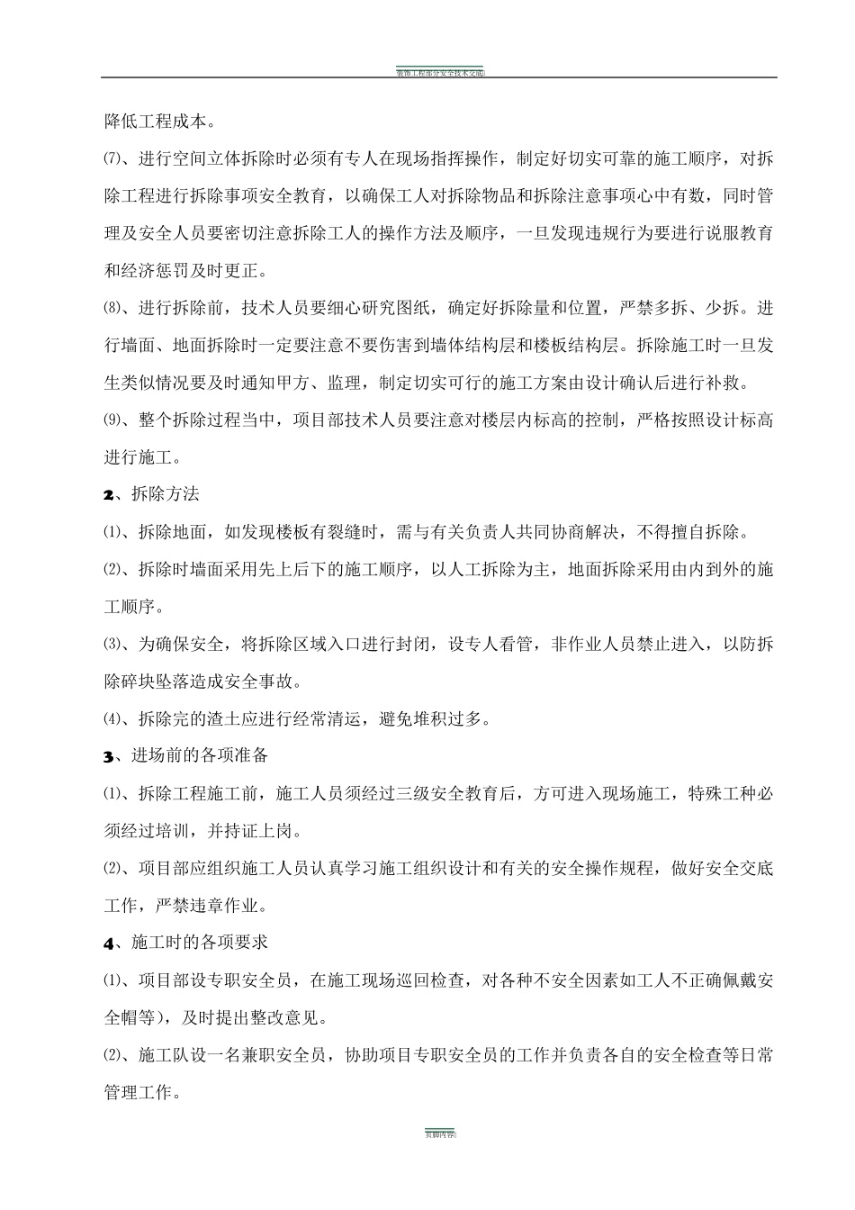 室内装修工程拆除方案_第3页