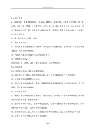 室内装修工程拆除方案