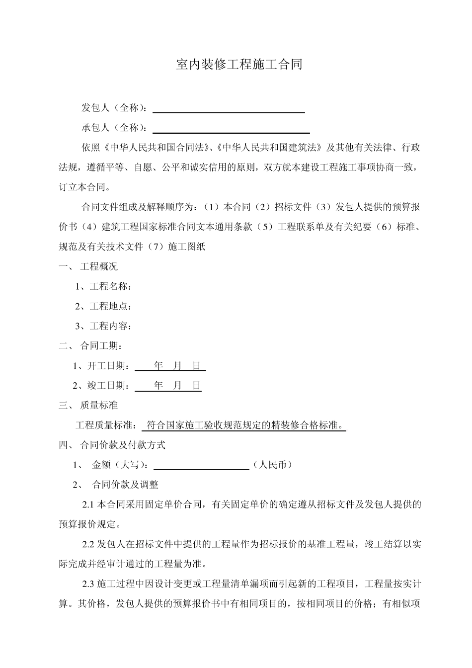 室内装修工程施工合同_第1页